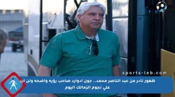 ظهور نادر من عبد الناصر محمد.. جون إدوارد صاحب رؤية واضحة ولن أرد على نجوم الزمالك اليوم